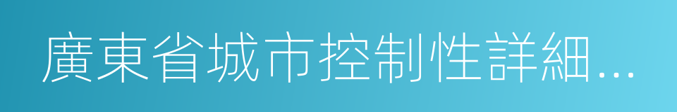 廣東省城市控制性詳細規劃管理條例的同義詞