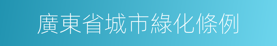 廣東省城市綠化條例的同義詞