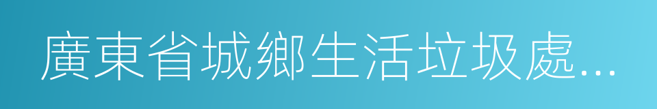 廣東省城鄉生活垃圾處理條例的同義詞