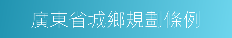 廣東省城鄉規劃條例的同義詞