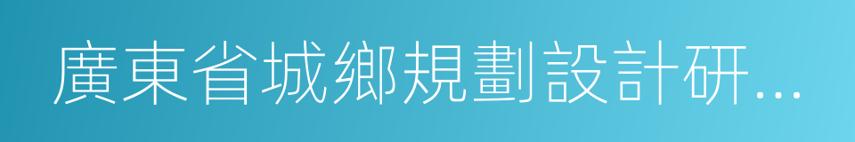 廣東省城鄉規劃設計研究院的同義詞