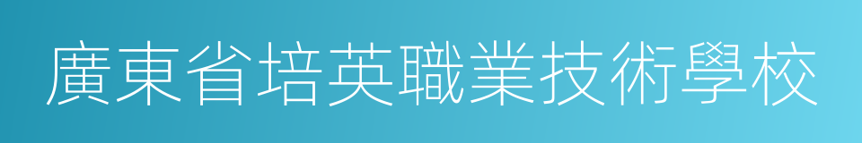 廣東省培英職業技術學校的同義詞