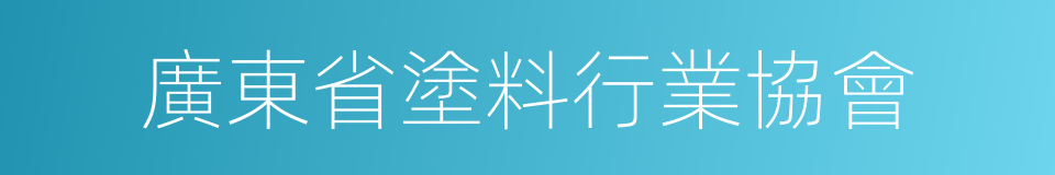 廣東省塗料行業協會的同義詞