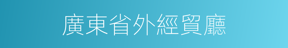 廣東省外經貿廳的同義詞