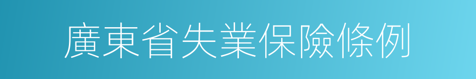 廣東省失業保險條例的同義詞