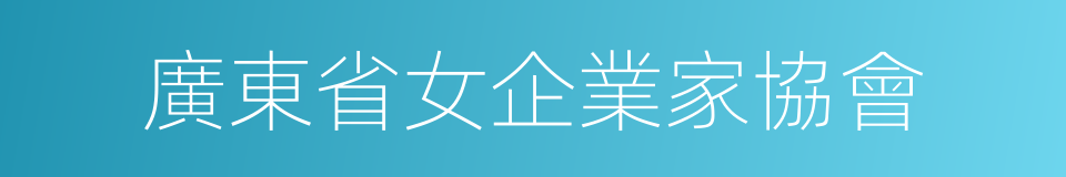 廣東省女企業家協會的同義詞