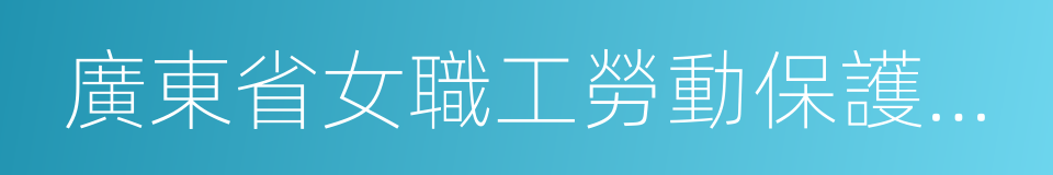 廣東省女職工勞動保護實施辦法的同義詞