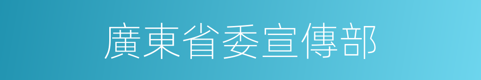 廣東省委宣傳部的同義詞