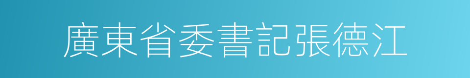 廣東省委書記張德江的同義詞