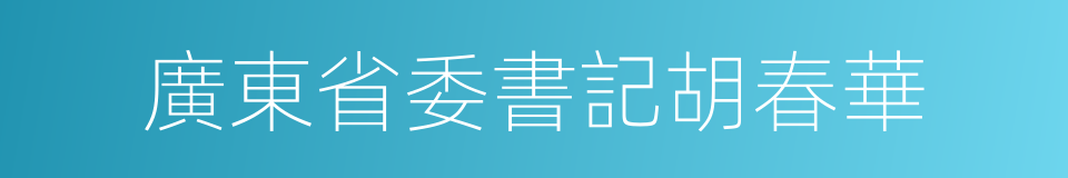 廣東省委書記胡春華的同義詞