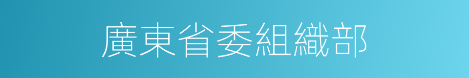 廣東省委組織部的同義詞