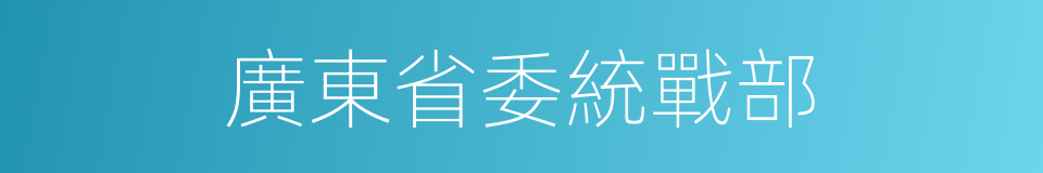 廣東省委統戰部的同義詞