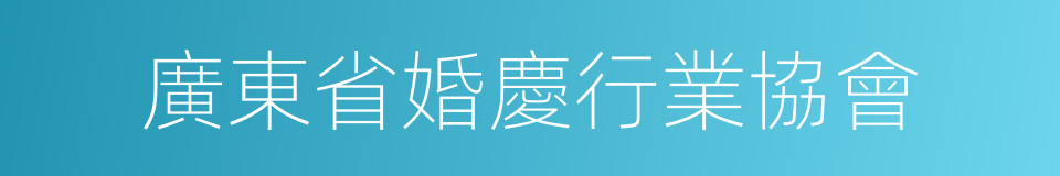 廣東省婚慶行業協會的同義詞