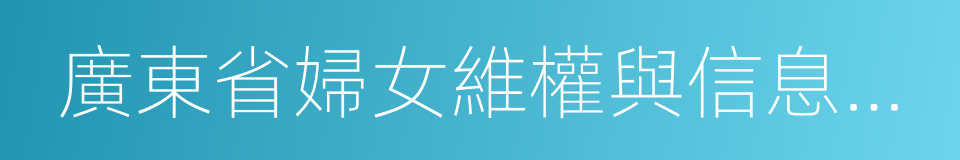 廣東省婦女維權與信息服務站的同義詞