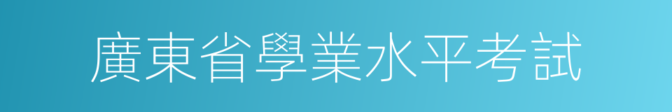 廣東省學業水平考試的同義詞