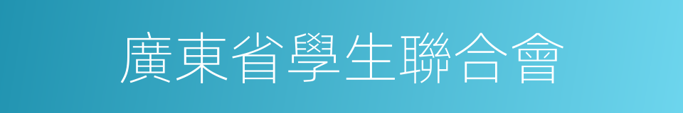 廣東省學生聯合會的同義詞