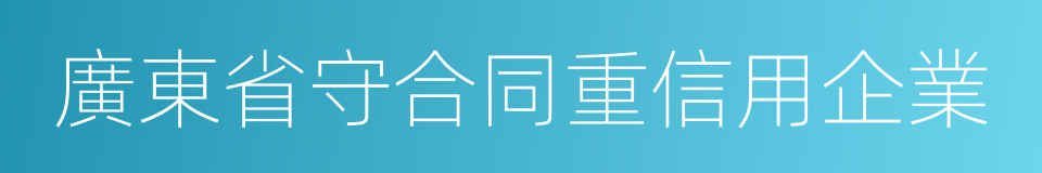 廣東省守合同重信用企業的同義詞