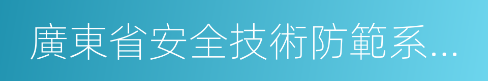 廣東省安全技術防範系統設計的同義詞
