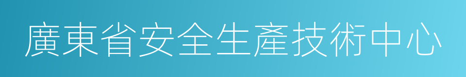 廣東省安全生產技術中心的同義詞