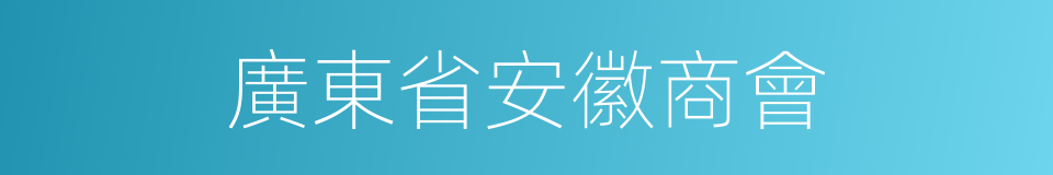 廣東省安徽商會的同義詞