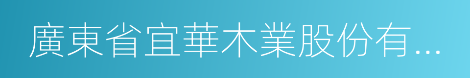 廣東省宜華木業股份有限公司的同義詞