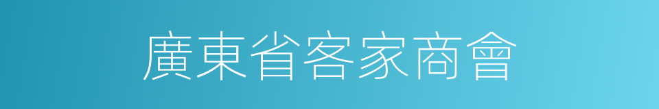 廣東省客家商會的同義詞