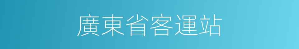 廣東省客運站的同義詞