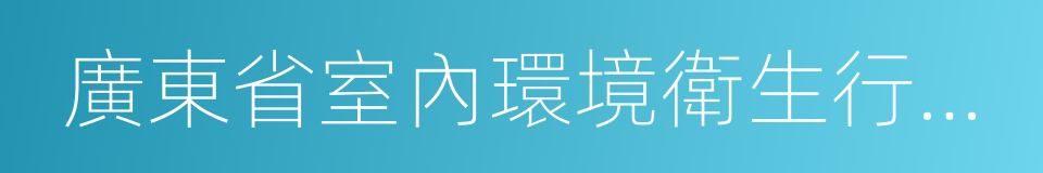 廣東省室內環境衛生行業協會的同義詞