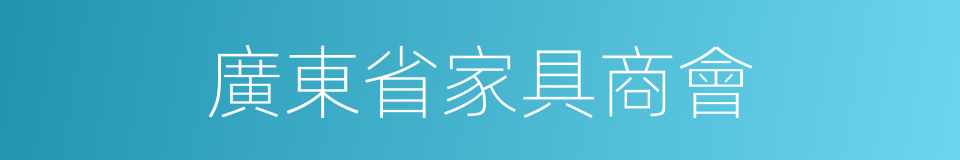 廣東省家具商會的同義詞