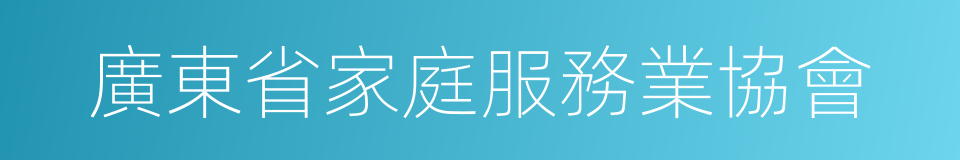 廣東省家庭服務業協會的同義詞