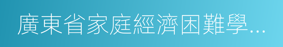 廣東省家庭經濟困難學生認定申請表的同義詞