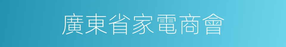 廣東省家電商會的同義詞