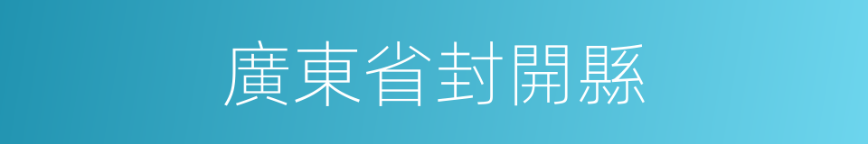 廣東省封開縣的同義詞
