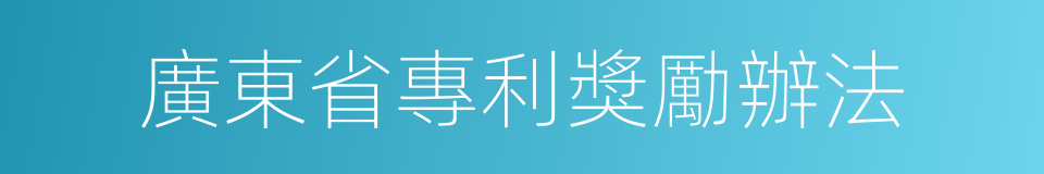 廣東省專利獎勵辦法的同義詞