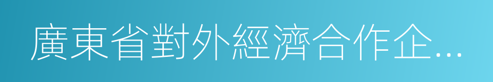 廣東省對外經濟合作企業協會的同義詞