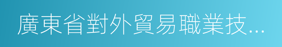 廣東省對外貿易職業技術學校的同義詞