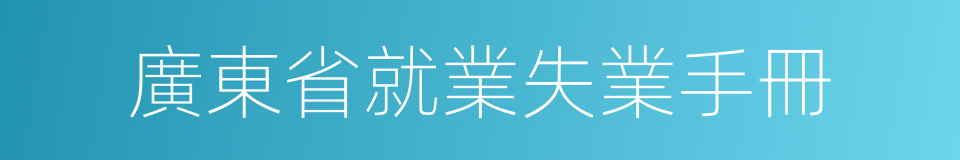 廣東省就業失業手冊的同義詞