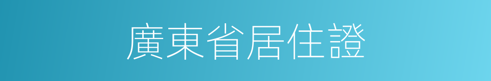 廣東省居住證的同義詞