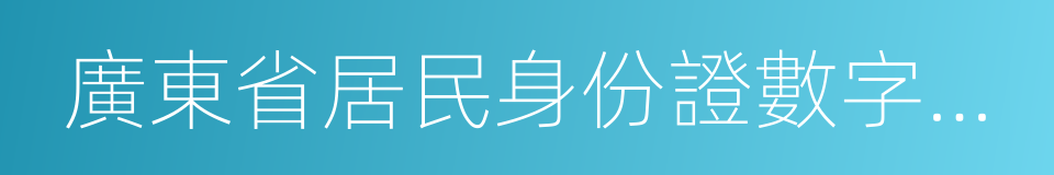 廣東省居民身份證數字相片采集檢測迴執的同義詞