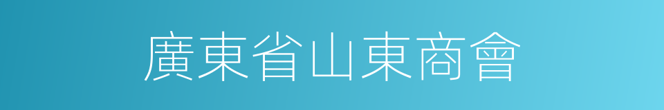 廣東省山東商會的同義詞