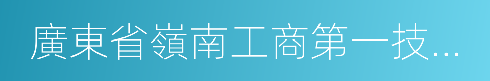 廣東省嶺南工商第一技師學院的同義詞