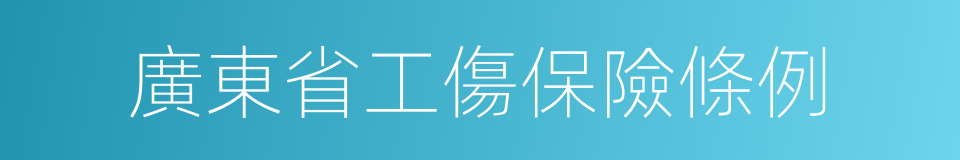 廣東省工傷保險條例的同義詞