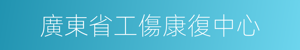 廣東省工傷康復中心的同義詞