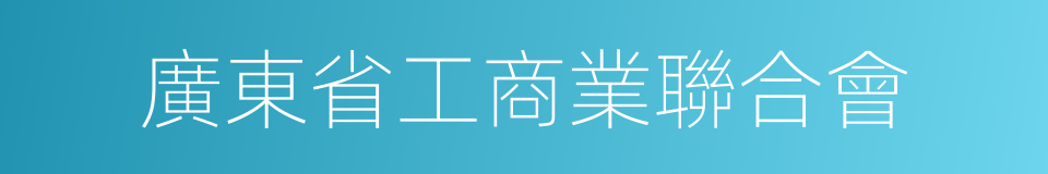 廣東省工商業聯合會的同義詞