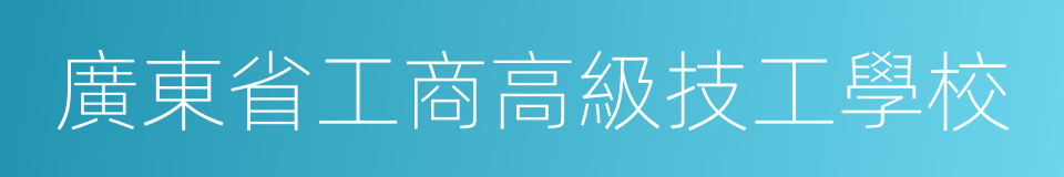 廣東省工商高級技工學校的同義詞