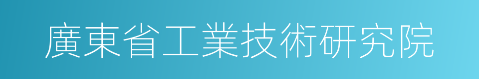 廣東省工業技術研究院的同義詞
