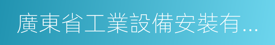 廣東省工業設備安裝有限公司的同義詞