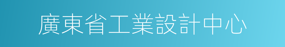 廣東省工業設計中心的同義詞