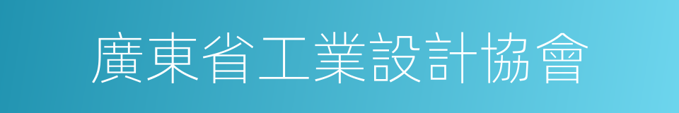 廣東省工業設計協會的同義詞