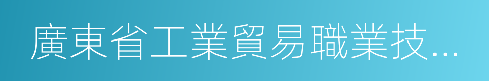 廣東省工業貿易職業技術學校的同義詞